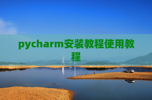 pycharm安装教程使用教程