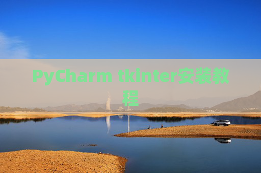 PyCharm tkinter安装教程
