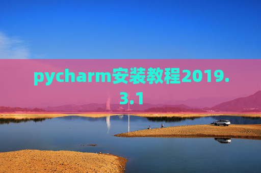 pycharm安装教程2019.3.1